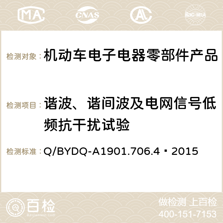 谐波、谐间波及电网信号低频抗干扰试验 汽车整车及电器 电子组件电磁兼容试验标准 第 4部分：电动车电器电子组件 EMC 试验方法及要求 Q/BYDQ-A1901.706.4—2015 18