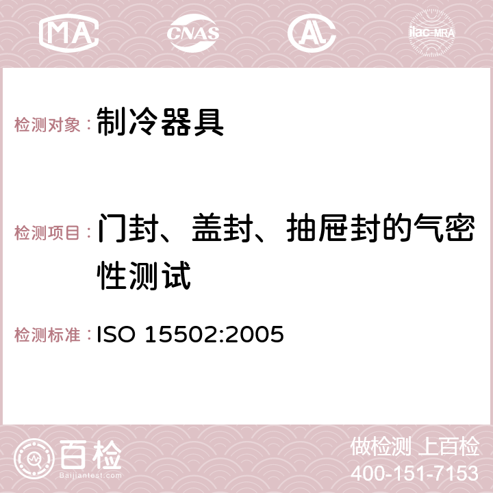 门封、盖封、抽屉封的气密性测试 家用制冷器具 性能和试验方法 ISO 15502:2005 Cl.9