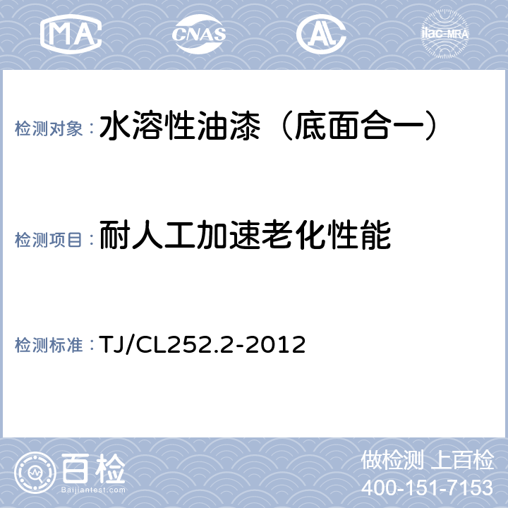 耐人工加速老化性能 铁路货车用水溶性油漆技术条件（暂行） TJ/CL252.2-2012 4.18