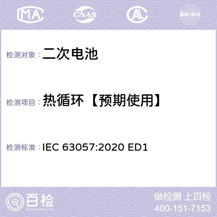 热循环【预期使用】 含碱性或其他非酸性电解质的二次电池和蓄电池-非推进用道路车辆用二次锂电池的安全要求 IEC 63057:2020 ED1 7.1.5