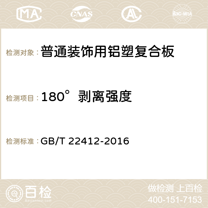 180°剝離強度 普通裝飾用鋁塑復合板 GB/T 22412-2016 6.7.2