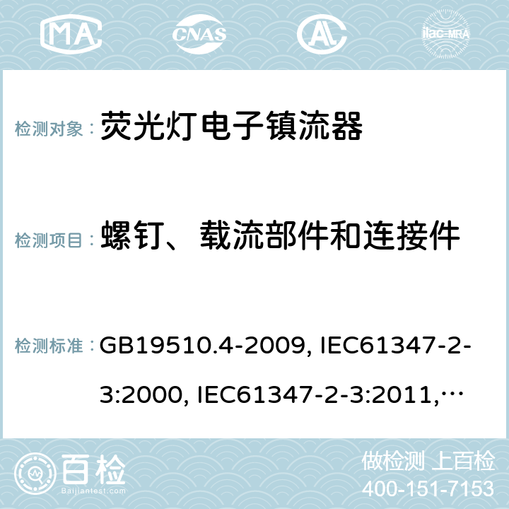 螺釘、載流部件和連接件 燈的控制裝置 第4部分:熒光燈用交流電子鎮(zhèn)流器的特殊要求 GB19510.4-2009, IEC61347-2-3:2000, IEC61347-2-3:2011,IEC 61347-2-3:2011+A1:2016 20