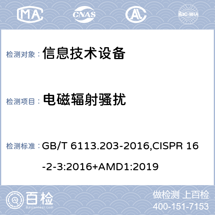 电磁辐射骚扰 《无线电骚扰和抗扰度测量设备和测量方法规范 第2-3部分：无线电骚扰和抗扰度测量方法 辐射骚扰测量》 GB/T 6113.203-2016,CISPR 16-2-3:2016+AMD1:2019 2.6