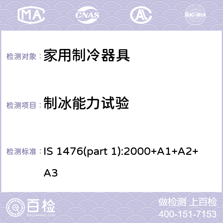 制冰能力试验 家用制冷器具性能-有或没有低温间室的电冰箱 IS 1476(part 1):2000+A1+A2+A3 14.6