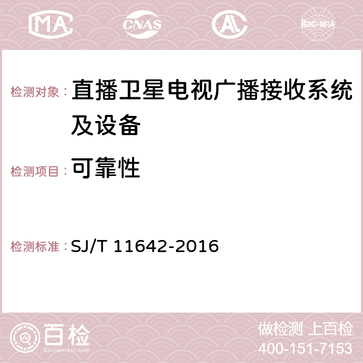 可靠性 直播卫星电视广播接收用平板天线通用规范 SJ/T 11642-2016 6.8