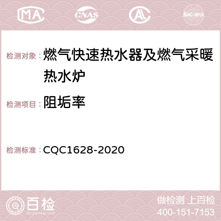 阻垢率 家用健康型燃气快速热水器及燃气采暖热水炉认证技术规范 CQC1628-2020 6.6