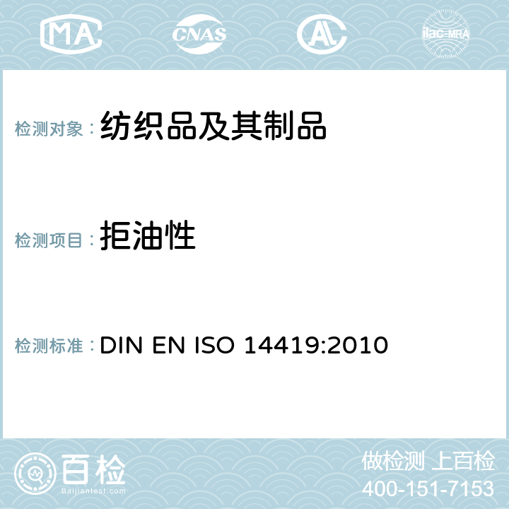 拒油性 纺织品 拒油性抗碳氢化合物试验 DIN EN ISO 14419:2010