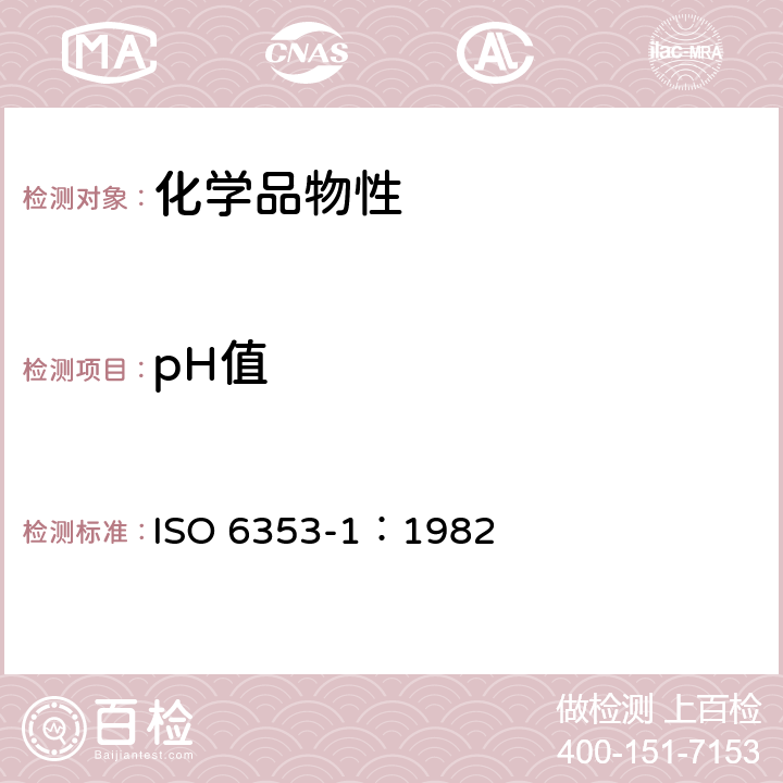 pH值 化学试剂分析—第1部分：通用方法5.13酸度和碱度 5.31电位测定法 ISO 6353-1：1982 5.13，5.31