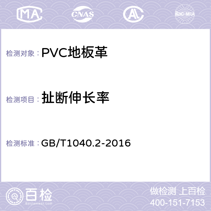 扯断伸长率 塑料拉伸性能的测定 第2部分：模塑和挤塑塑料的试验条件 GB/T1040.2-2016