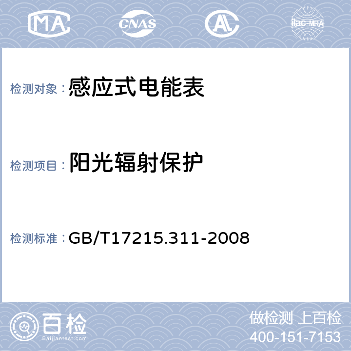 阳光辐射保护 交流电测量设备特殊要求第11部分:机电式有功电能表(0.5、1和2级) GB/T17215.311-2008 6