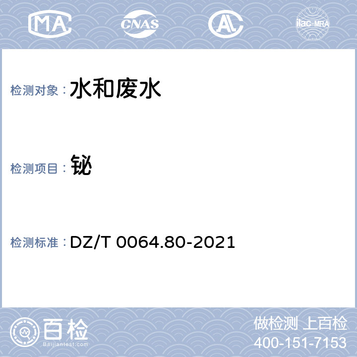 铋 地下水质分析方法 第80部分：锂、铷、铯等40个元素量的测定 电感耦合等离子体质谱法 DZ/T 0064.80-2021