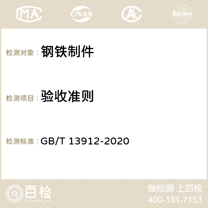 验收准则 《金属覆盖层 钢铁制件热浸镀锌层技术要求及试验方法》 GB/T 13912-2020 6.5