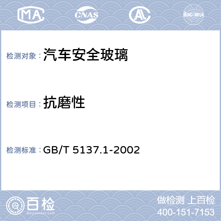 抗磨性 《汽车安全玻璃试验方法 第1部分：力学性能试验》 GB/T 5137.1-2002 7