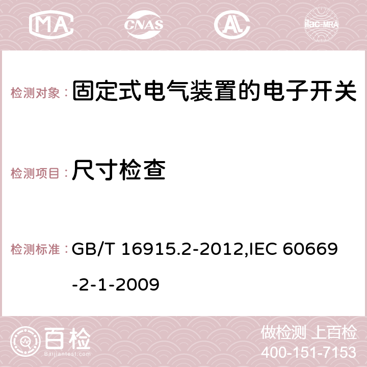 尺寸檢查 家用和類似用途固定式電氣裝置的開關 第2-1部分:電子開關的特殊要求 GB/T 16915.2-2012,IEC 60669-2-1-2009 9