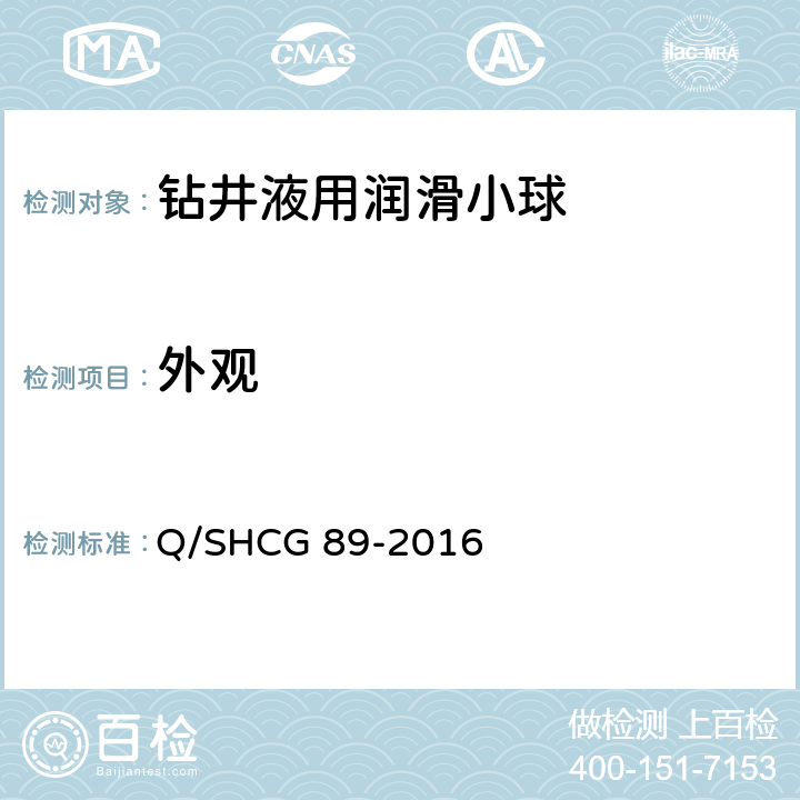 外观 钻井液用润滑小球技术要求 Q/SHCG 89-2016 4.1.2，4.2.2