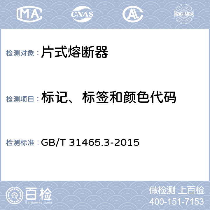 标记、标签和颜色代码 道路车辆 熔断器 第3部分：片式熔断器 GB/T 31465.3-2015 Cl.4