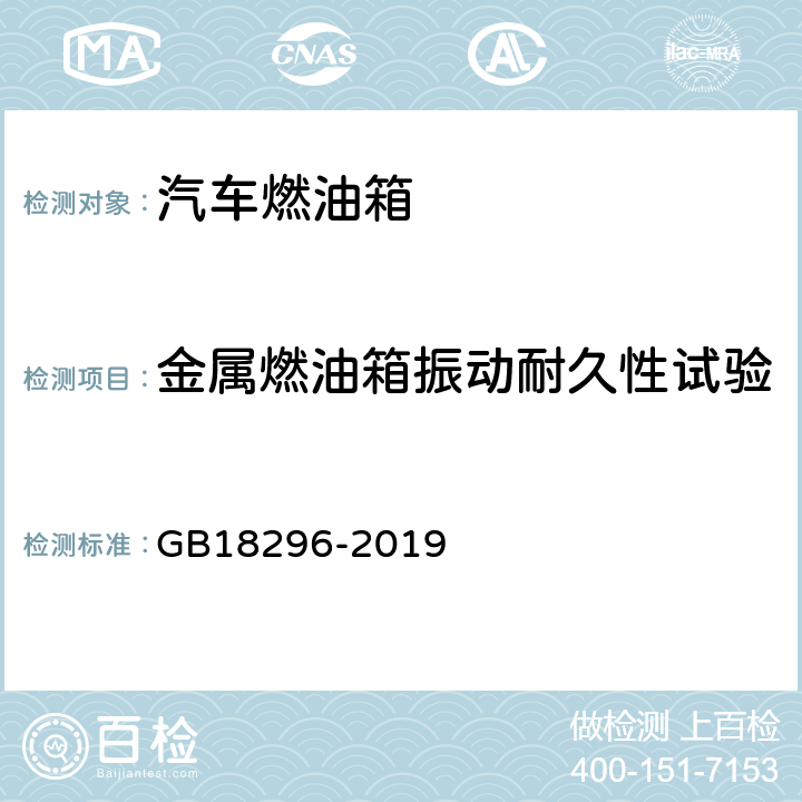 金属燃油箱振动耐久性试验 汽车燃油箱安全性能要求和试验方法 GB18296-2019 5.9