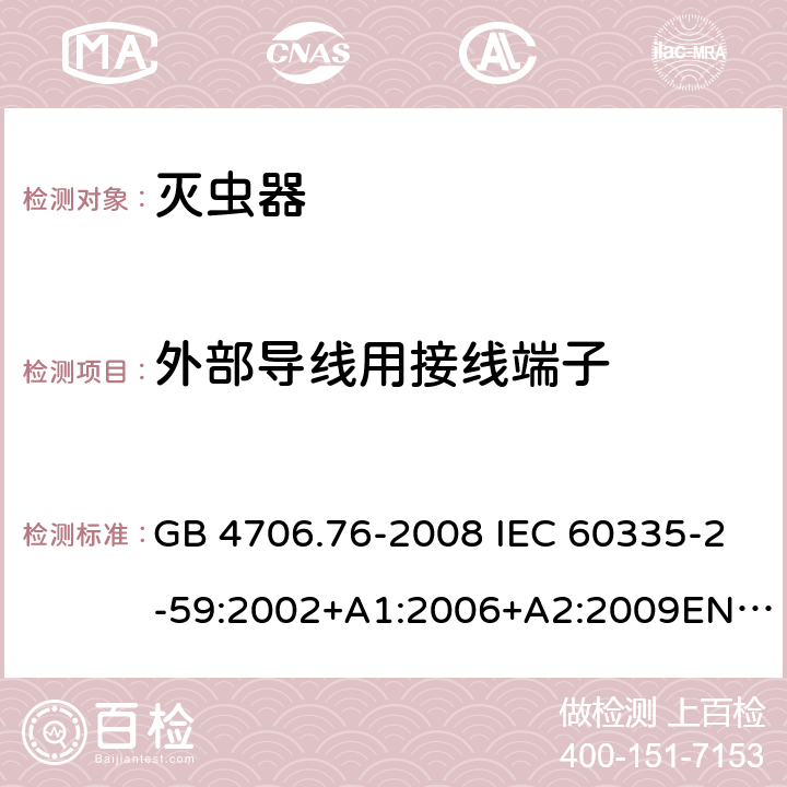 外部导线用接线端子 灭虫器的特殊要求 GB 4706.76-2008 IEC 60335-2-59:2002+A1:2006+A2:2009EN 60335-2-59:2003+A1:2006+A2:2009 26