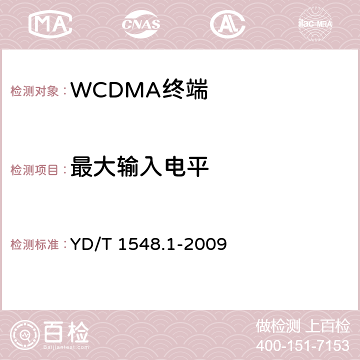 最大输入电平 2GHz WCDMA 数字蜂窝移动通信网终端设备测试方法（第三阶段）第1部分：基本功能、业务和性能 YD/T 1548.1-2009