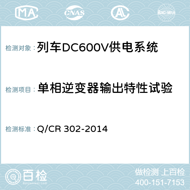 单相逆变器输出特性试验 旅客列车DC600V供电系统技术要求及试验 Q/CR 302-2014 A.4