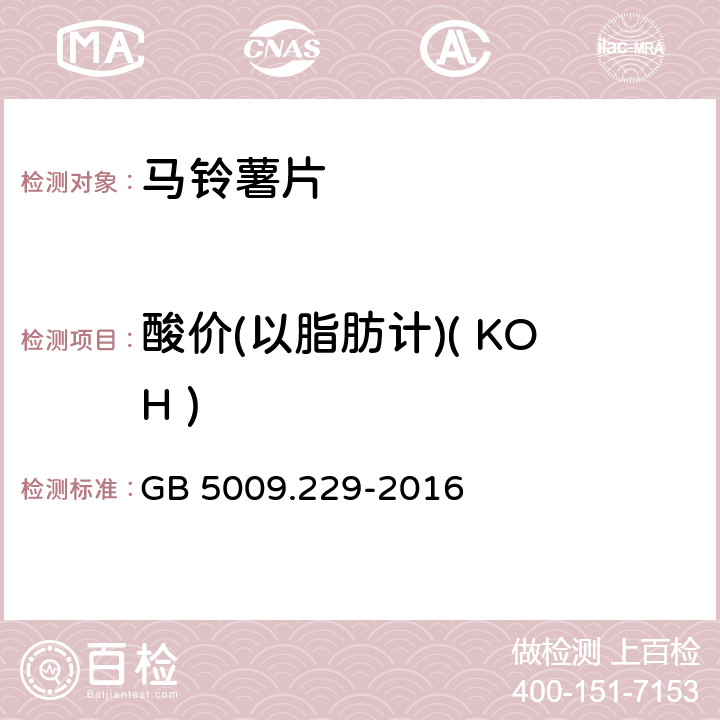 酸价(以脂肪计)( KOH ) 食品安全国家标准 食品中酸价的测定 GB 5009.229-2016