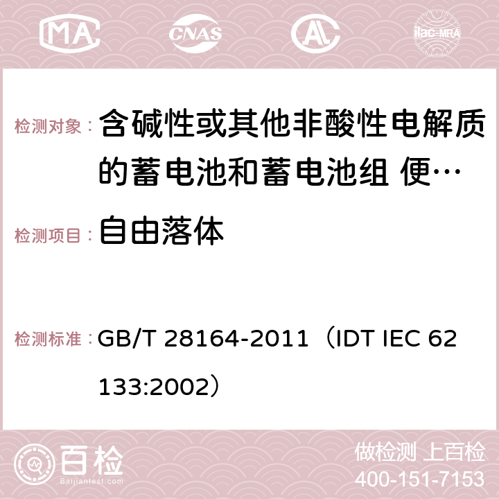 自由落体 含碱性或其他非酸性电解质的蓄电池和蓄电池组 便携式密封蓄电池和蓄电池组的安全性要求 GB/T 28164-2011
（IDT IEC 62133:2002） 4.3.3