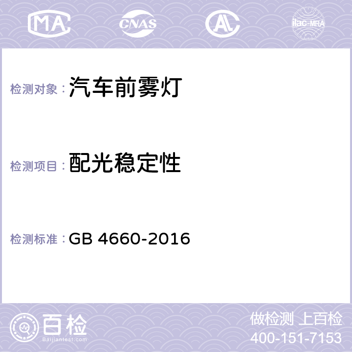 配光稳定性 机动车用前雾灯配光性能 GB 4660-2016 5.3、附录A