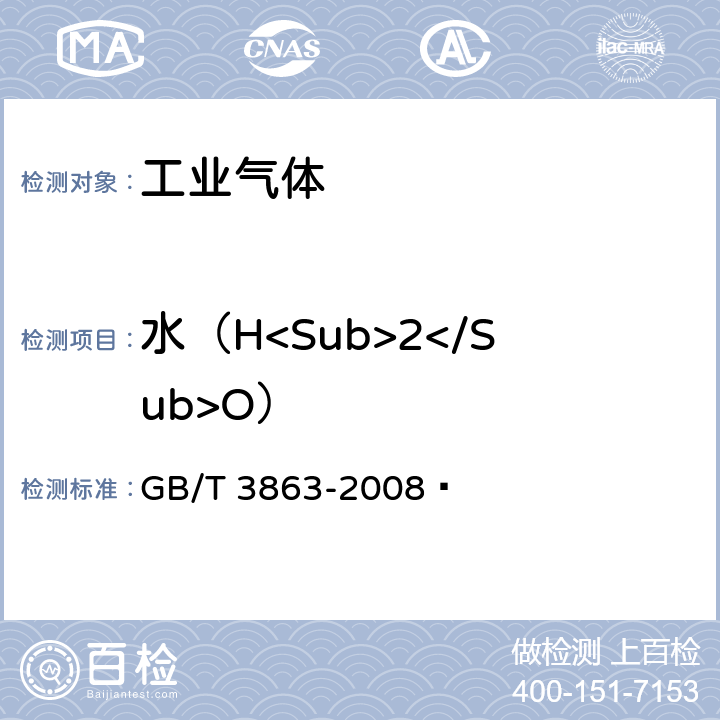 水（H<Sub>2</Sub>O） 工业氧 GB/T 3863-2008  4.3
