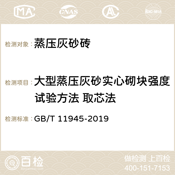 大型蒸压灰砂实心砌块强度试验方法 取芯法 《蒸压灰砂实心砖和实心砌块》 GB/T 11945-2019 附录A