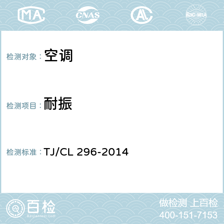 耐振 动车组空调机组暂行技术条件 TJ/CL 296-2014 5.8.12