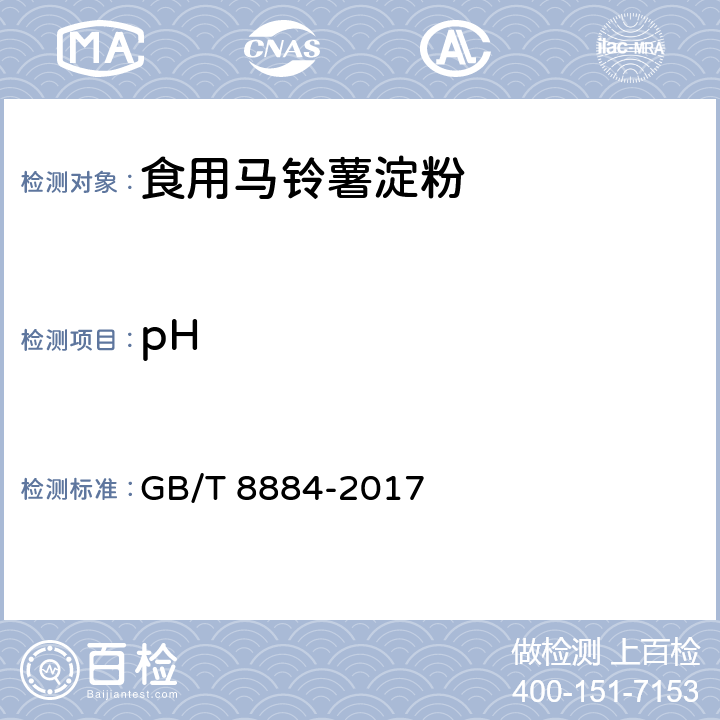 pH 食用马铃薯淀粉 GB/T 8884-2017 5.5(附录A)