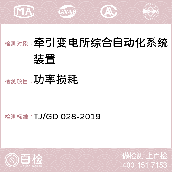 功率损耗 电气化铁路馈线保护测控装置暂行技术条件 TJ/GD 028-2019 4.3