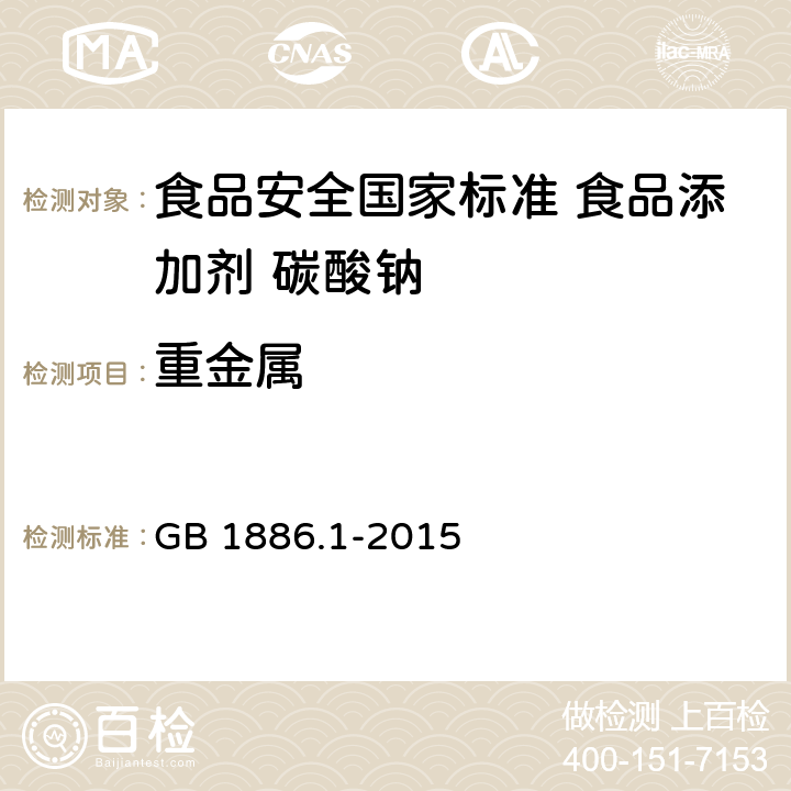 重金属 食品安全国家标准 食品添加剂 碳酸钠 GB 1886.1-2015