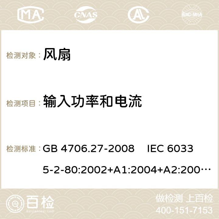 输入功率和电流 家用和类似用途电器的安全 风扇的特殊要求 GB 4706.27-2008 IEC 60335-2-80:2002+A1:2004+A2:2008 IEC 60335-2-80:2015EN 60335-2-80:2003+A1:2004+A2:2009 10