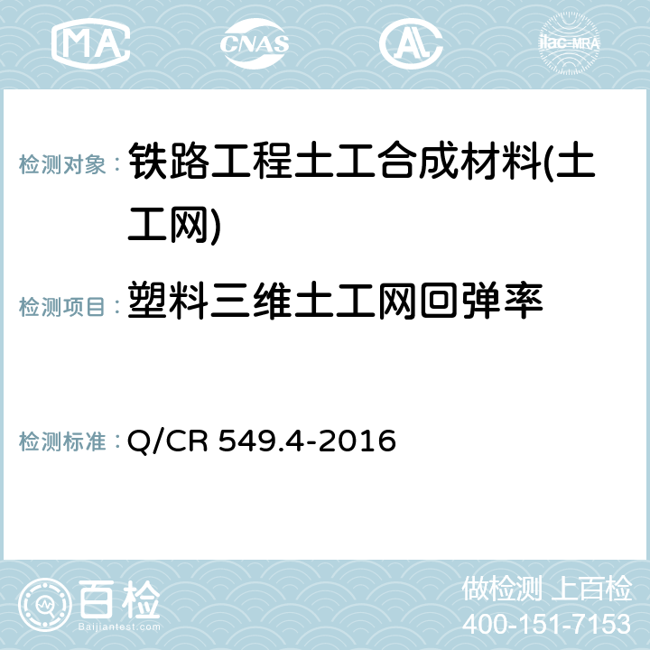 塑料三维土工网回弹率 《铁路工程土工合成材料 第4部分：土工网》 Q/CR 549.4-2016 附录G