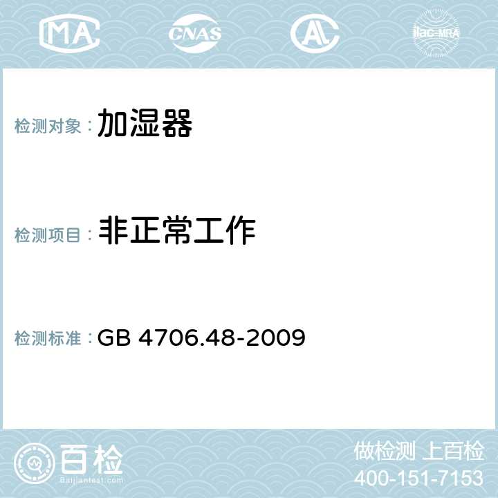 非正常工作 家用和类似用途电器的安全　加湿器的特殊要求 GB 4706.48-2009 19