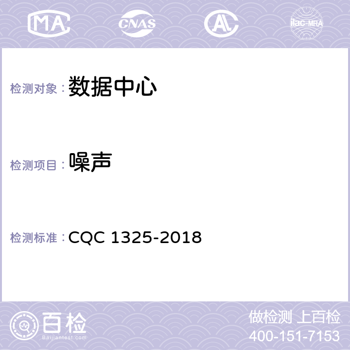 噪声 信息系统机房动力及环境系统认证技术规范 CQC 1325-2018 5.1.4