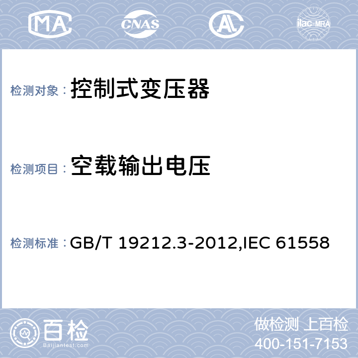 空载输出电压 电源变压器,电源装置和类似产品的安全 第2-2部分: 控制变压器的特殊要求 GB/T 19212.3-2012,IEC 61558-2-2:2007,EN 61558-2-2:2007 12