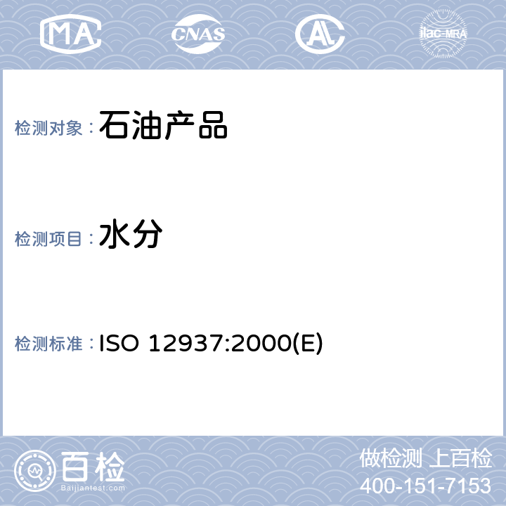 水分 ISO 12937-2000 石油产品  水分的测定  库仑卡尔.费休滴定法