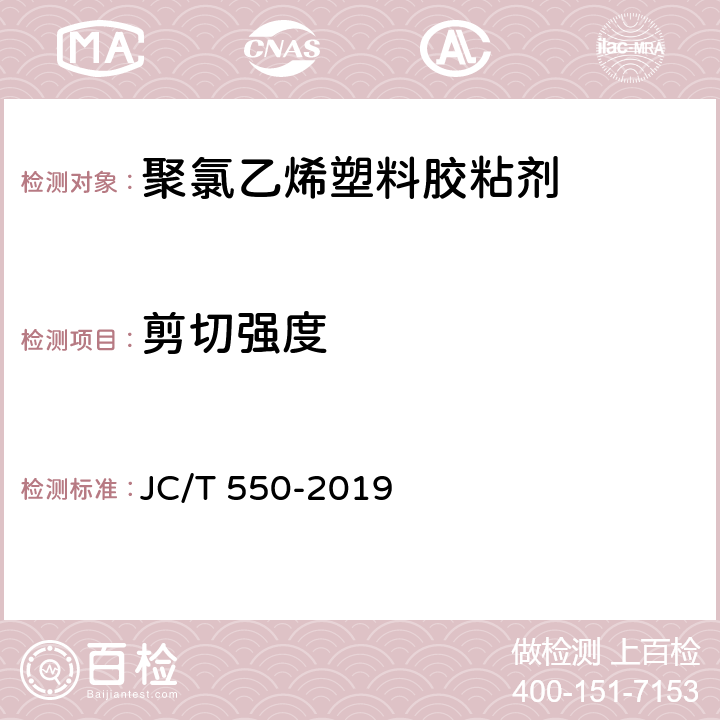 剪切强度 《聚氯乙烯塑料胶粘剂》 JC/T 550-2019 5.7