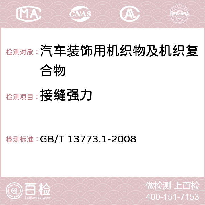 接缝强力 纺织品 织物及其制品的接缝拉伸性能 第1部分：条样法接缝强力的测定 GB/T 13773.1-2008 5.1.5