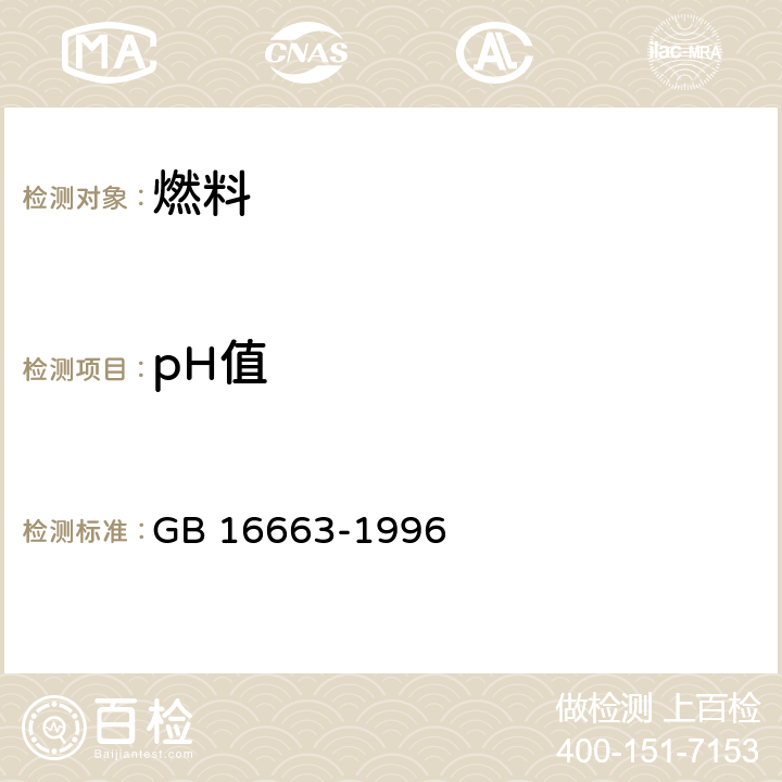 pH值 醇基液体燃料-4.7 PH值 GB 16663-1996 4.7
