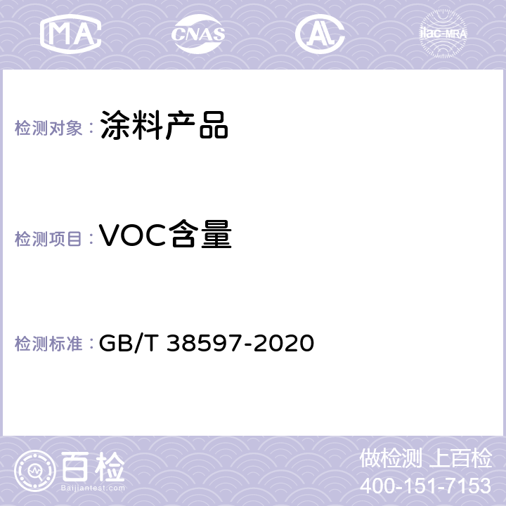 VOC含量 《低挥发性有机化合物含量涂料产品技术要求》 GB/T 38597-2020 5.2.2,附录A