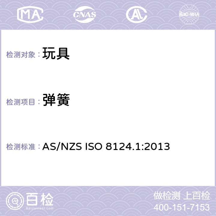 弹簧 AS/NZS ISO 8124.1-2013 澳大利亚/ 新西兰标准 玩具安全- 第1 部分: 机械和物理性能 AS/NZS ISO 8124.1:2013 4.14