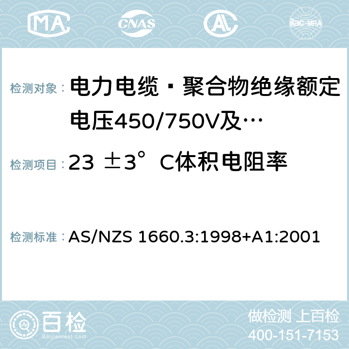 23 ±3°C体积电阻率 AS/NZS 1660.3 电缆、软线和导体的试验方法 方法3：电性能试验 :1998+A1:2001 3.13