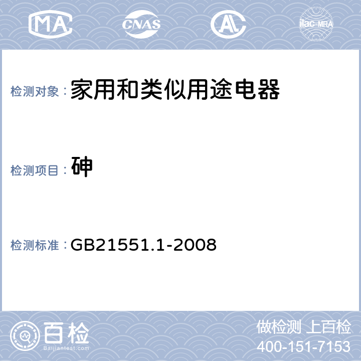 砷 家用和类似用途电器的抗菌、除菌、净化功能通则 GB21551.1-2008 附录A