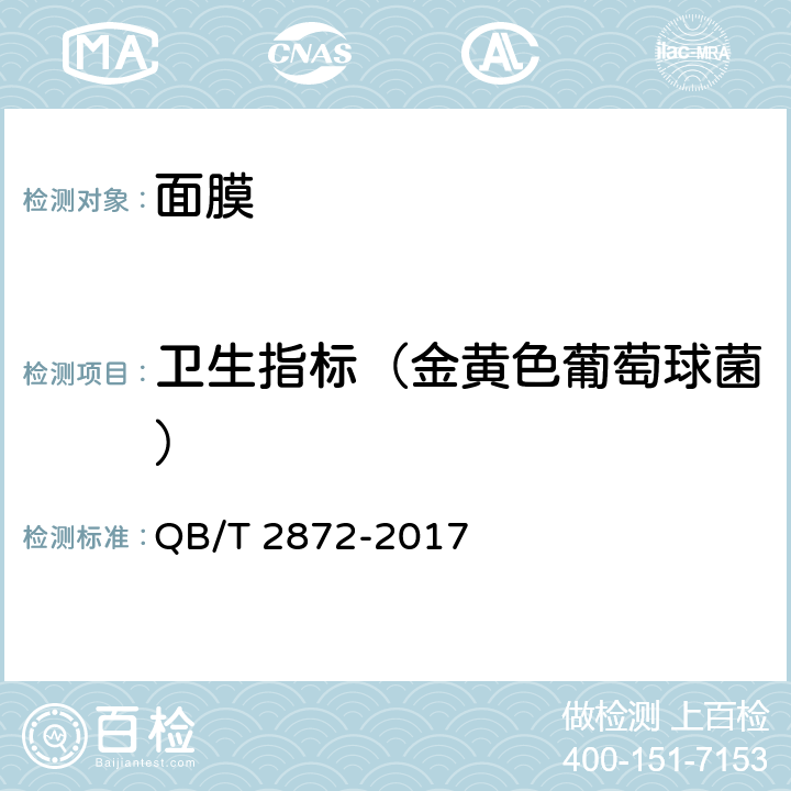 卫生指标（金黄色葡萄球菌） 面膜 QB/T 2872-2017 6.3