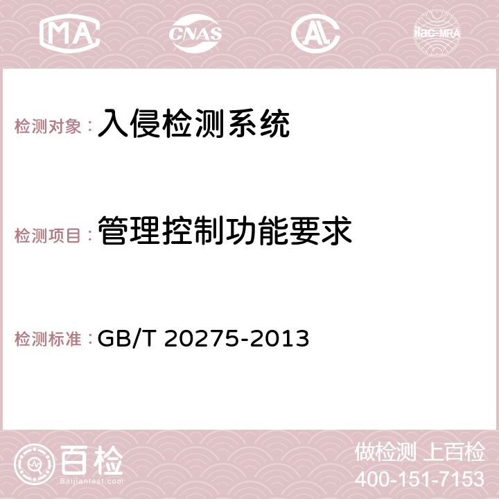 管理控制功能要求 信息安全技术 网络入侵检测系统技术要求和测试评价方法 GB/T 20275-2013 6.1.1.4,6.2.1.4,6.3.1.4