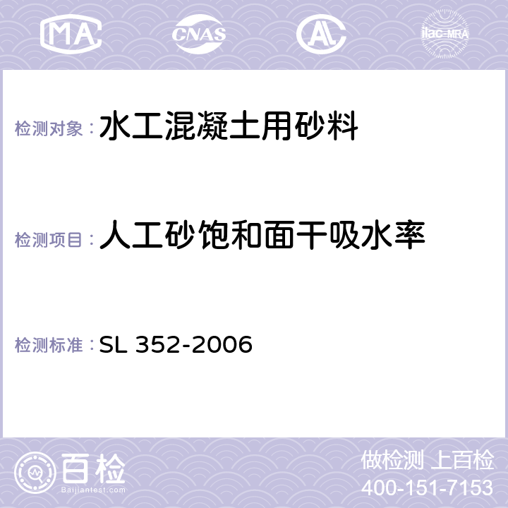 人工砂饱和面干吸水率 《水工混凝土试验规程》 SL 352-2006 2.5