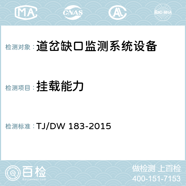 挂载能力 道岔缺口监测系统技术规范 运电信号函[2015]315号 TJ/DW 183-2015 6.2